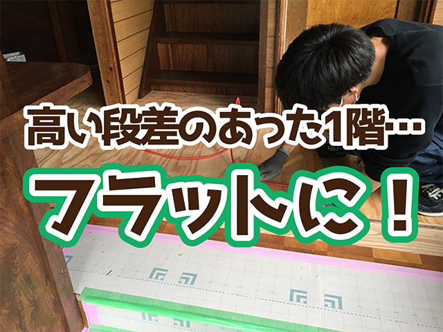 岐阜県高山市｜LDK・水回り改修O様邸｜配管・大工工事